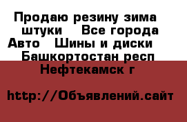 Продаю резину зима 2 штуки  - Все города Авто » Шины и диски   . Башкортостан респ.,Нефтекамск г.